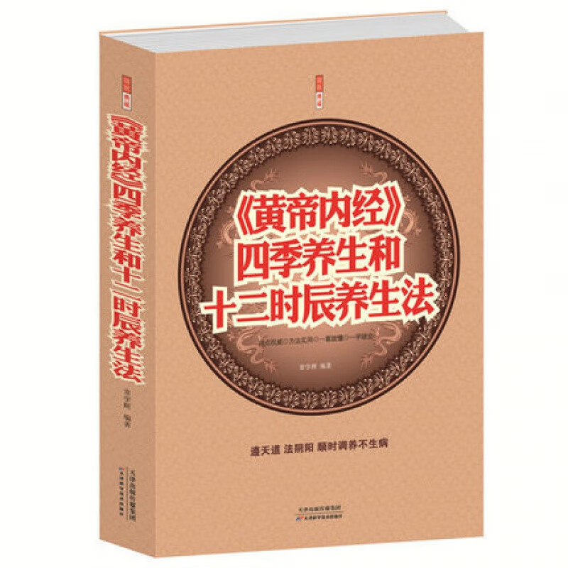 黄帝内经 四季养生和十二时辰养生法 医名著书籍大全集 中医养生大成 四大名著书籍