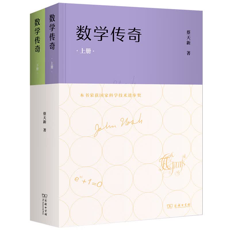 数学传奇(上下册)(精)