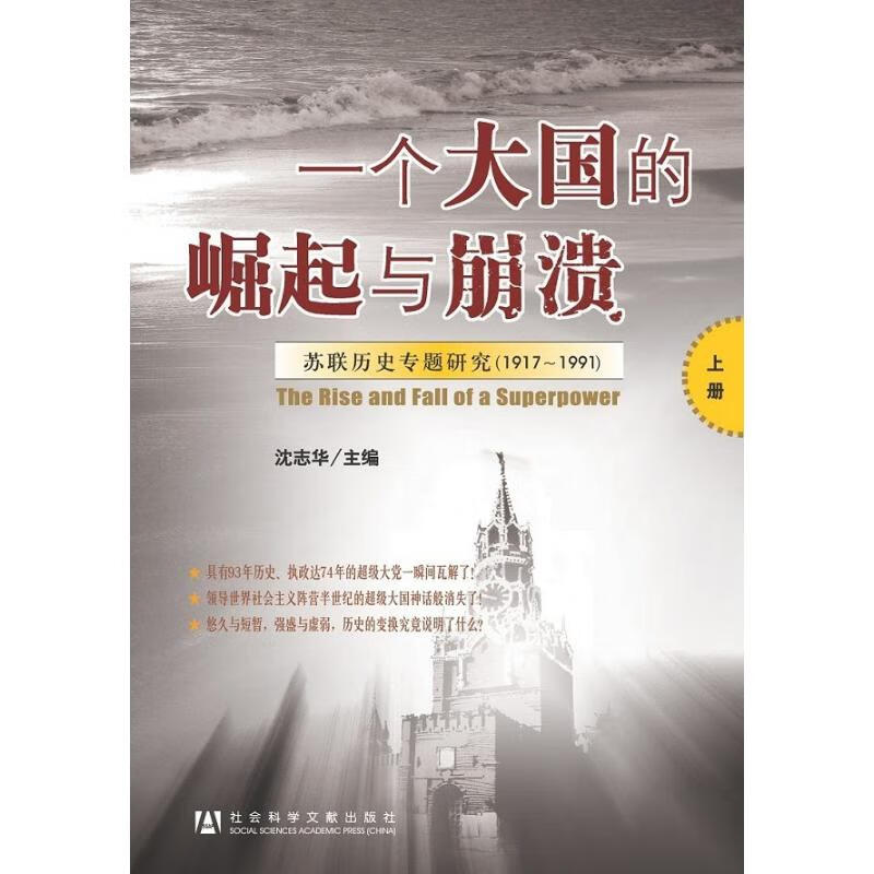 正版 一个大国的崛起与崩溃（共三册）苏联历史专题研究（1917-1991）沈志华主编社会科学文献出版