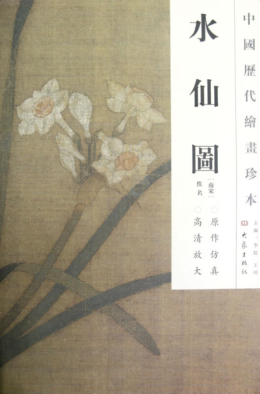 中国历代绘画珍本  水仙图(12.04)