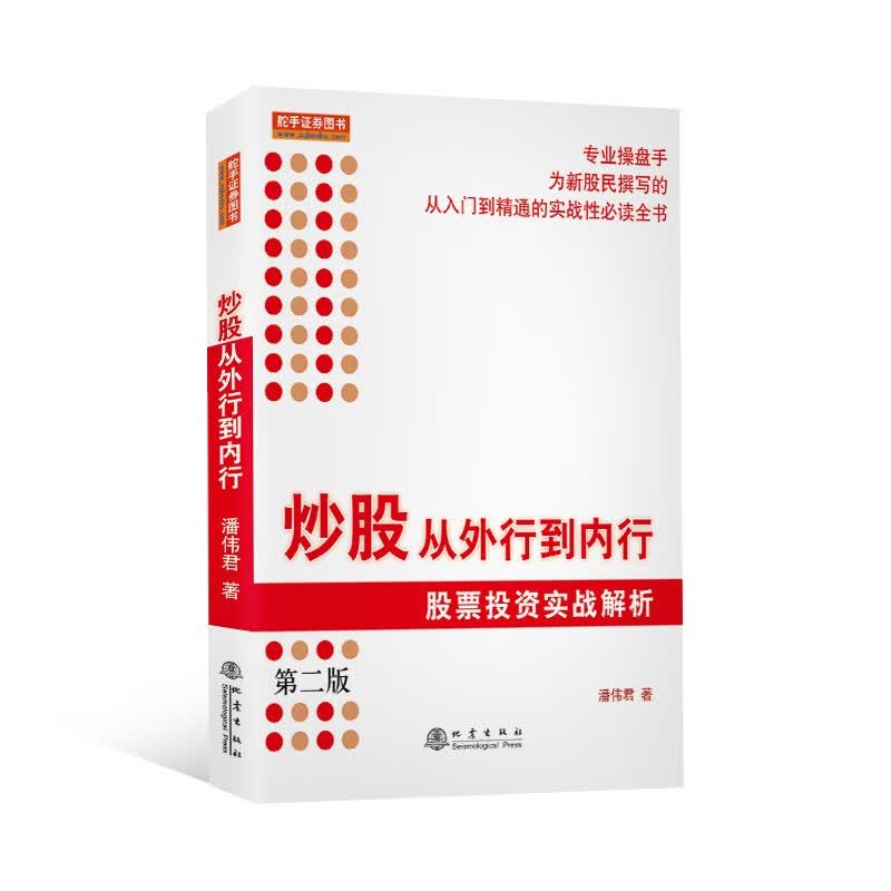 炒股从外行到内行 : 股票投资实战解析