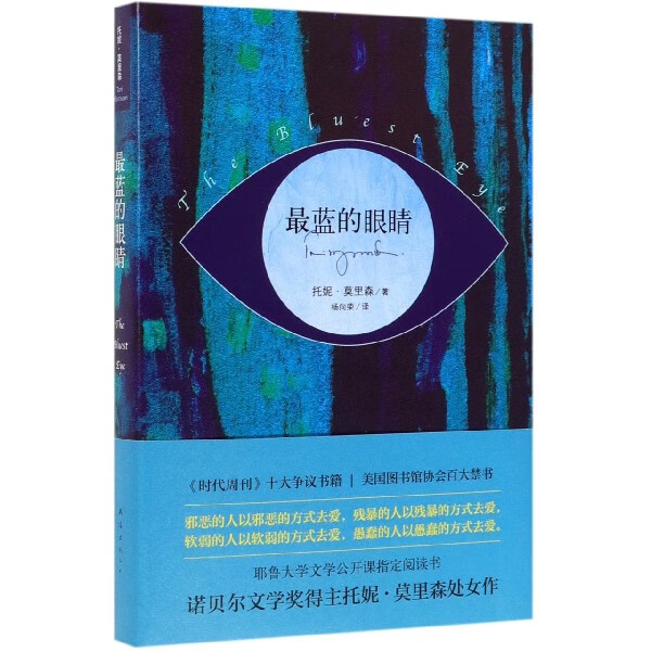 最蓝的眼睛(精)