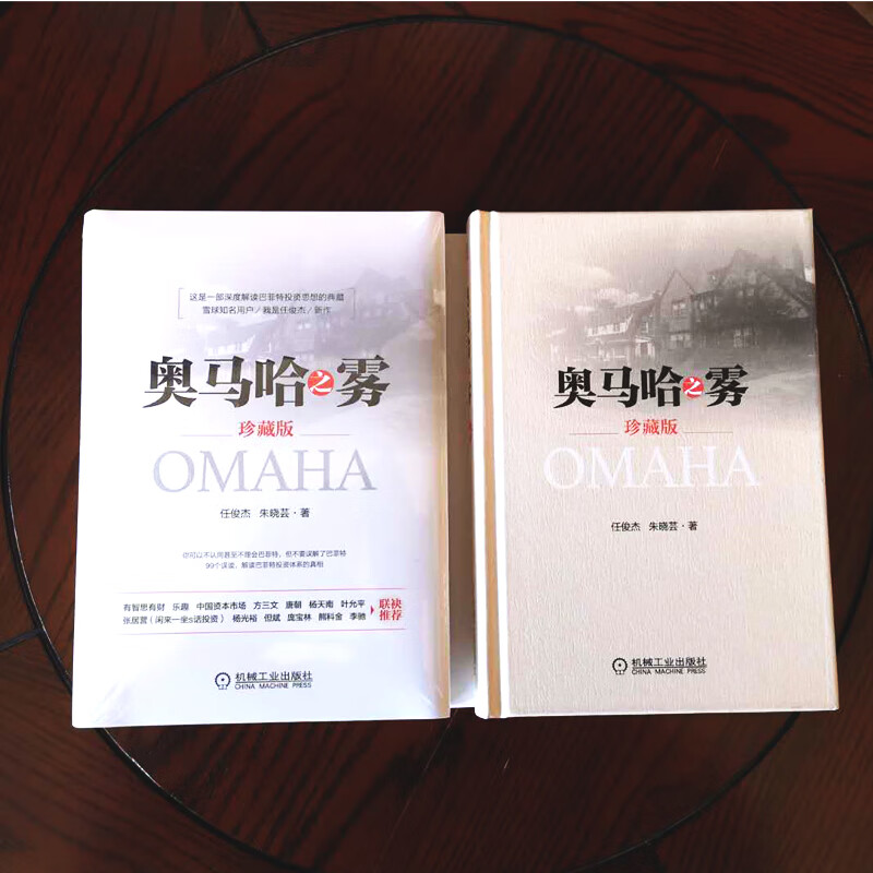 天一图书 奥马哈之雾 珍藏版 任俊杰 朱晓芸深度解读沃轮巴菲特投资