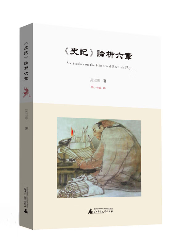 《史记》论析六章【正版图书】