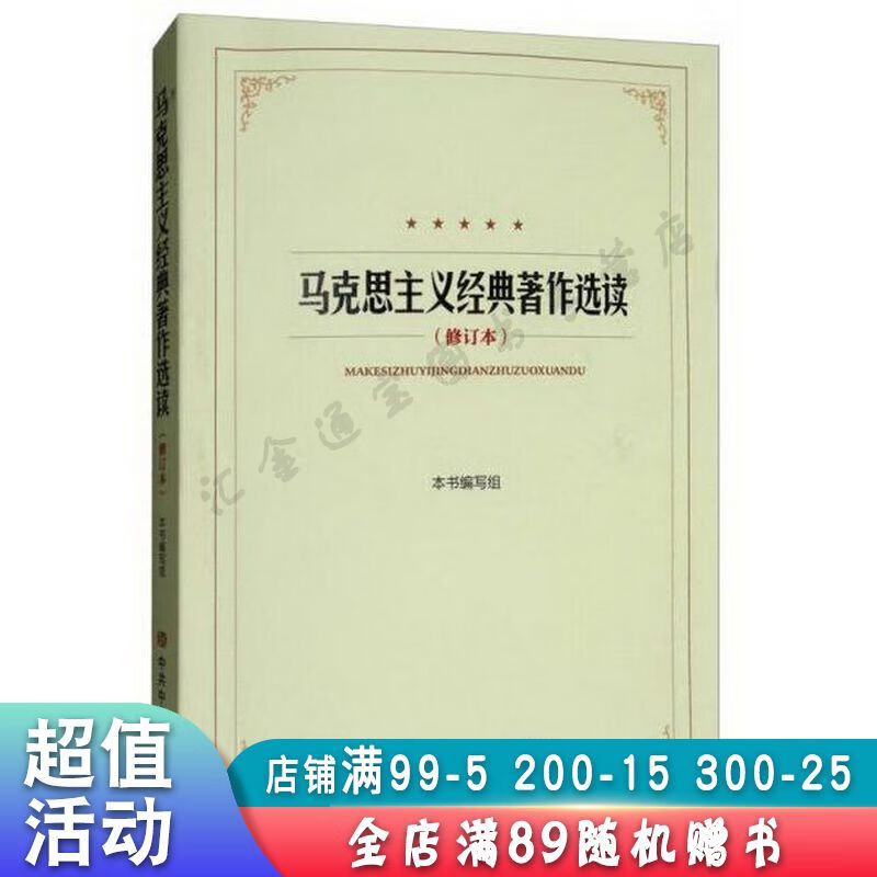 马克思主义经典著作选的修订本【现货速发,可开电子发票】
