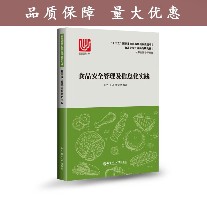 食品安全管理及信息化实践