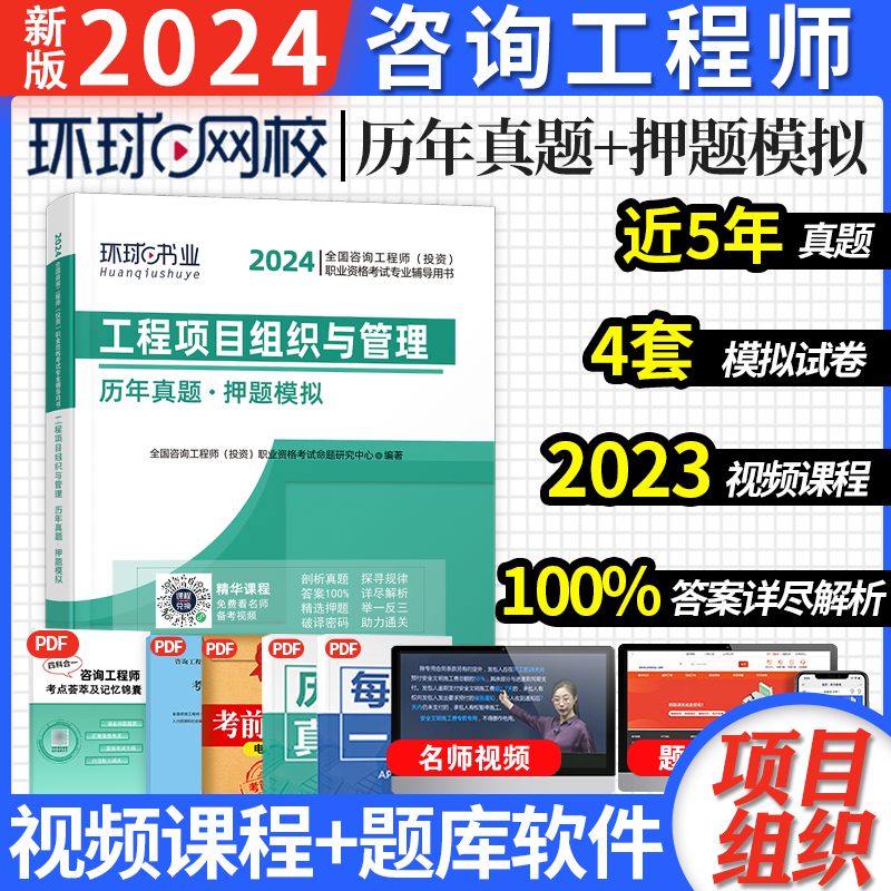 环球网校2024咨询工程师投资考试 历年真题押题模拟试卷 咨询工程师教材配套真题试卷 2024咨询工程师（投资）职业资格考试 送环球视频在线题库 工程项目组织与管理 历年真题试卷