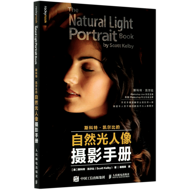 斯科特·凯尔比的自然光人像摄影手册