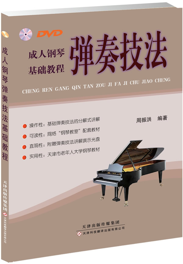 成人钢琴弹奏技法基础教程 周振洪 天津科技翻译出版公司 9787543331983