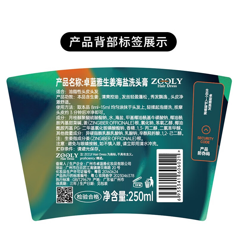 卓蓝雅(ZOOLY)生姜海盐洗头膏250/10ml清爽控油蓬松去油清洁头皮洗发浆 生姜海盐洗头膏250ml