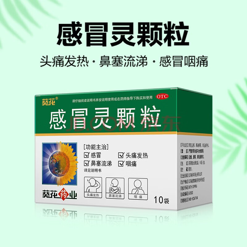 葵花 感冒灵颗粒10g*10袋/盒 感冒头痛鼻塞流涕头痛发热咽痛 1盒装