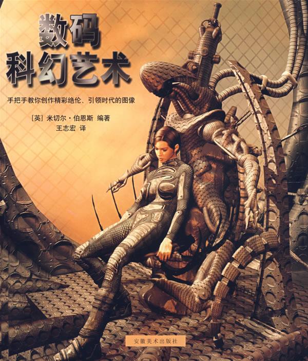 数码科幻艺术