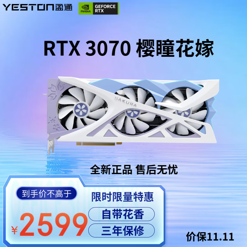 盈通（yeston）GeForce RTX 3070 8G GDDR6 樱瞳花嫁纪念版 电竞游戏光追独立显卡属于什么档次？