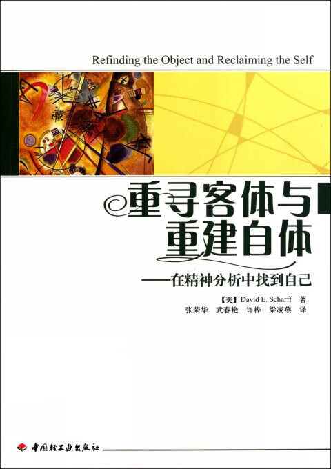 重寻客体与重建自体--在精神分析中找到自己