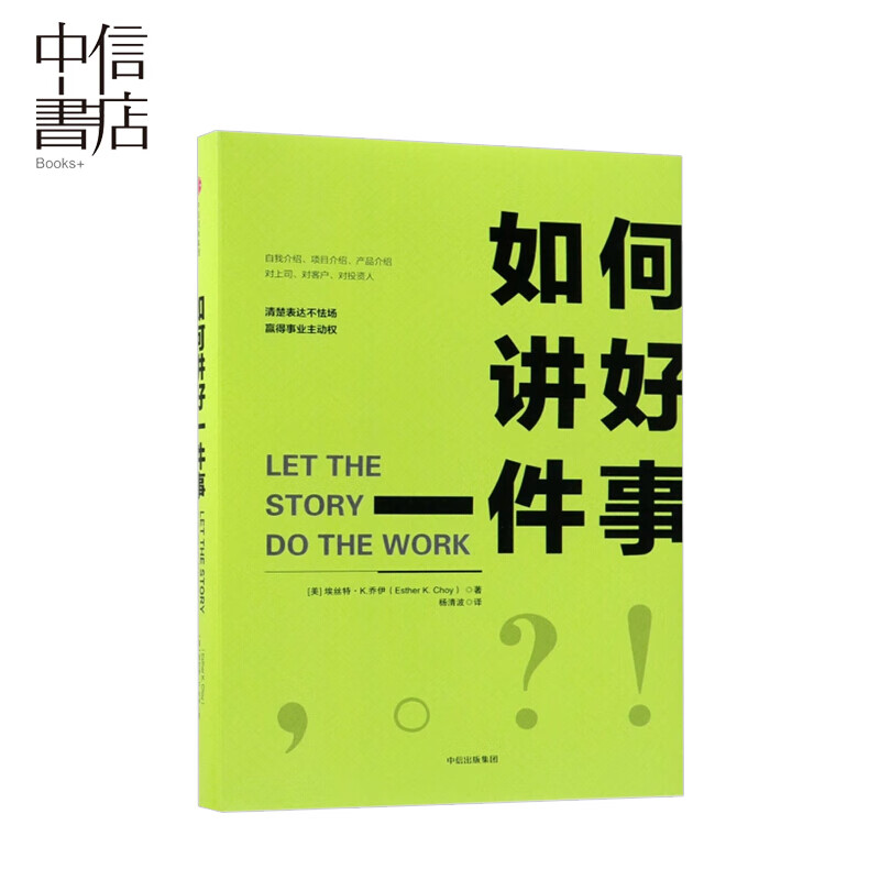 如何讲好一件事 自我介绍项目介绍产品介绍对上司对客户对投资人清楚表达不怯场 演讲的力量 中信出
