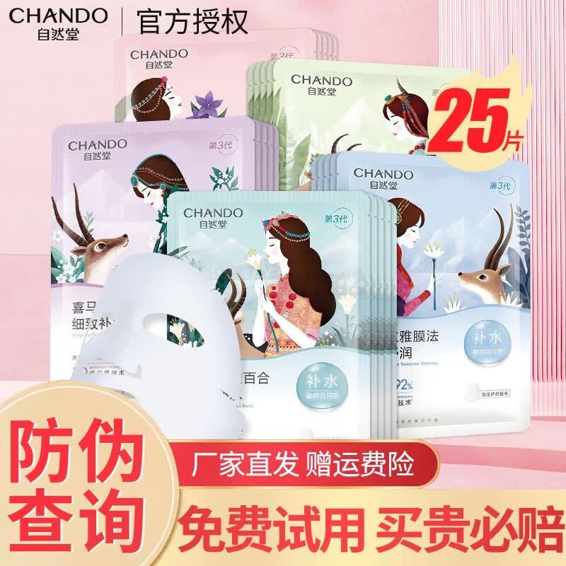 自然堂（CHANDO）面膜喜马拉雅补水保湿面膜提亮肤色细致收缩毛孔滋润嫩肤旗舰方店 25片 百合+雪莲+雪茶+龙胆+紫草使用感如何?