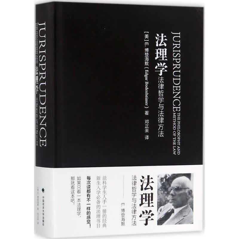 法理学 (美)E·博登海默(Edgar Bodenheimer) 著；邓正来 译 法学理论社科 新华