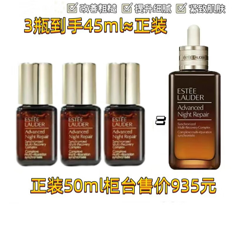 雅诗兰黛（Estee Lauder）雅诗兰黛特润修护肌活露15ml*3=45ml【小棕瓶】 旅行装