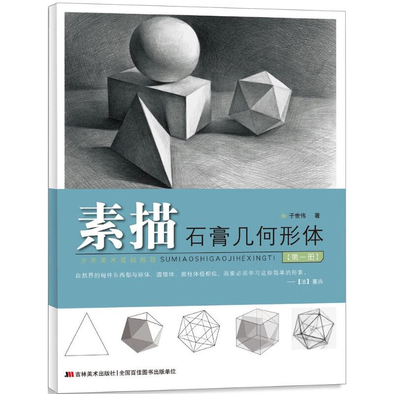 素描石膏几何形体