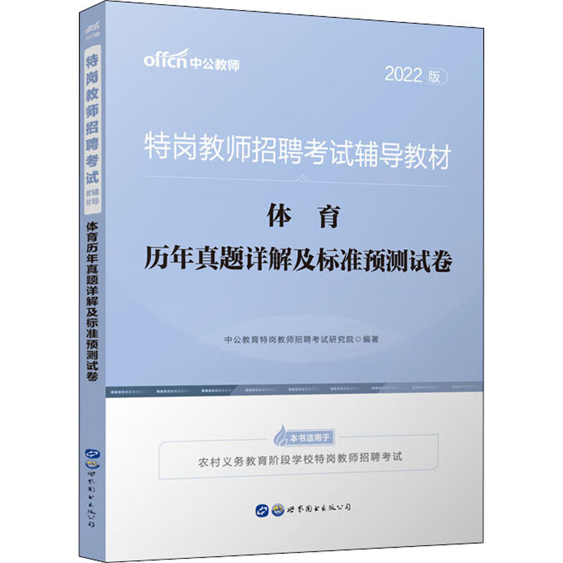 体育历年真题详解及标准预测试卷 2022