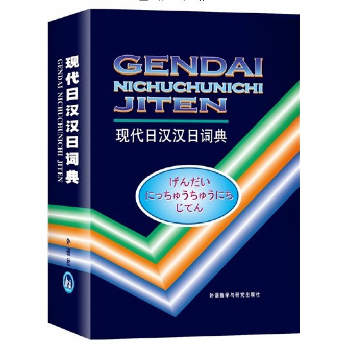 现代日汉汉日词典(精) 布克正版