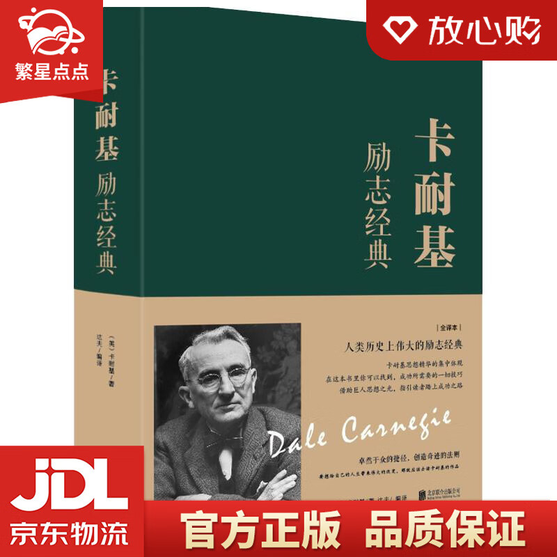 (美)戴尔·卡耐基(dale carnegie) 北京联