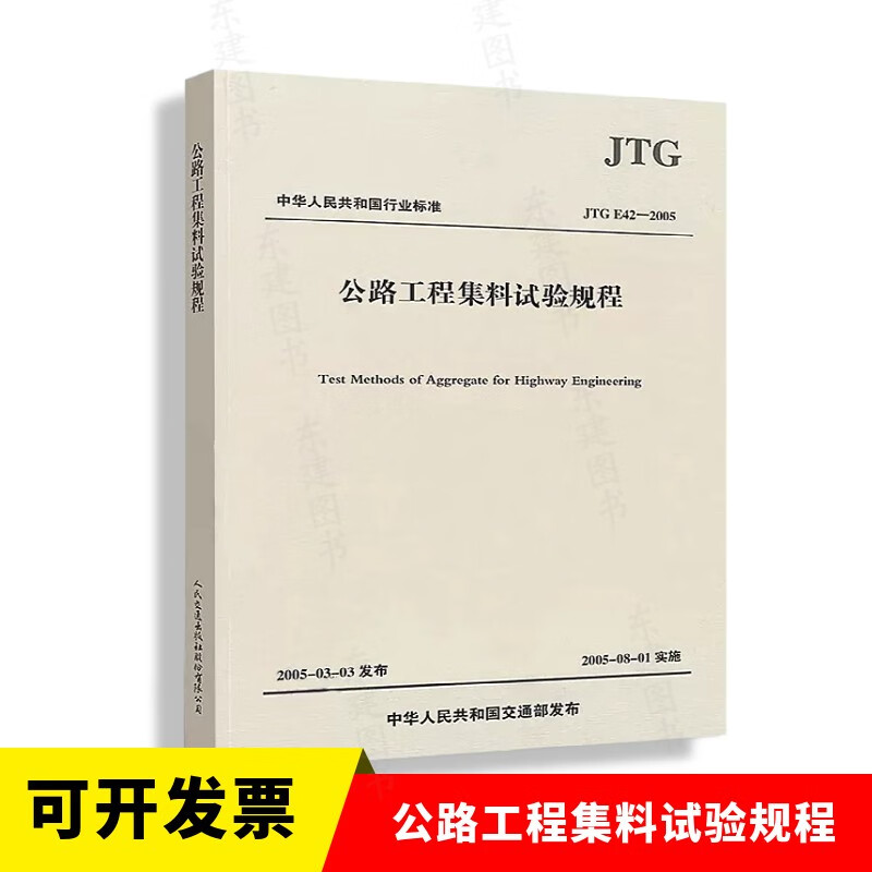 公路工程集料试验规程JTG E42-2005