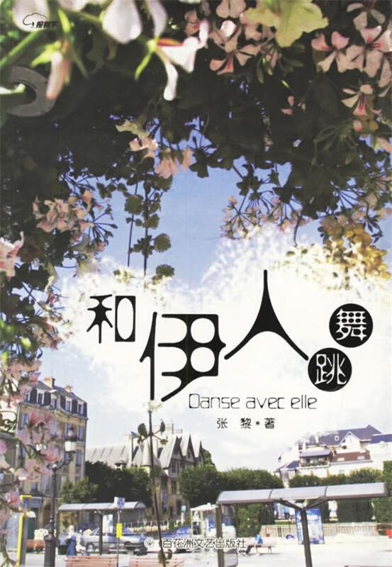 和伊人跳舞 张黎 著