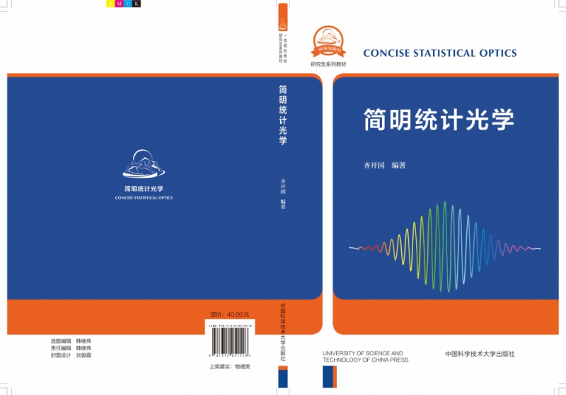 简明统计光学(物理研究生系列教材)