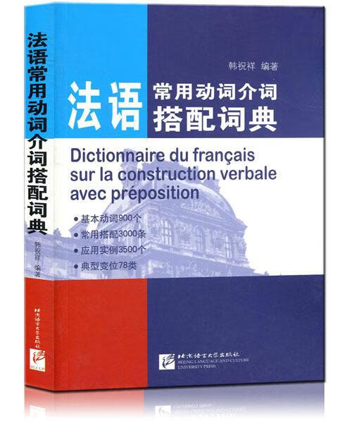 法语常用动词介词搭配词典 韩祝祥 北京语言大学出版社