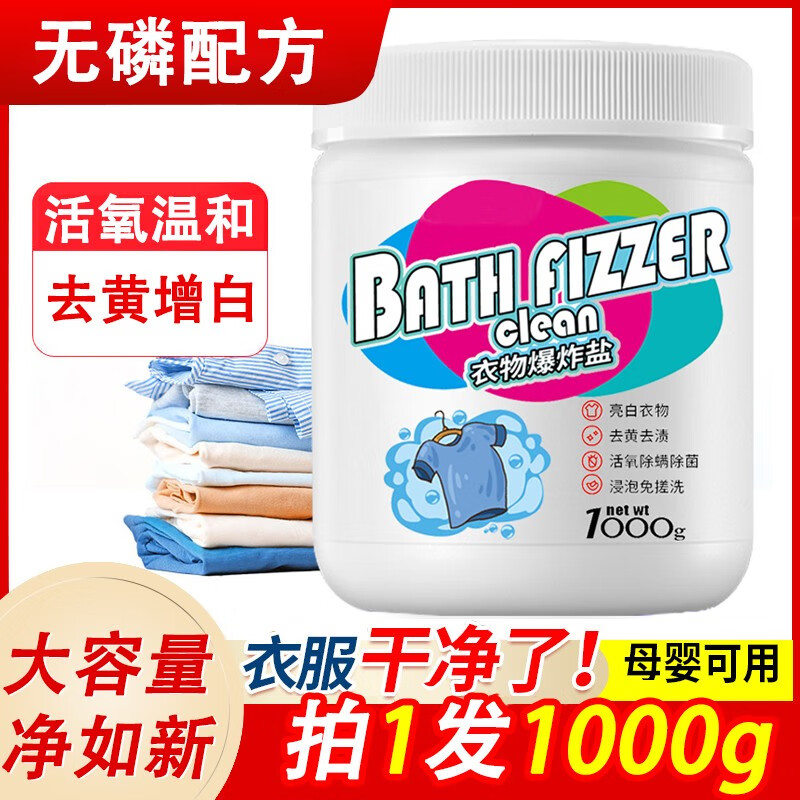 洁饶爆炸盐1瓶1000g洗衣去污渍母婴可用衣物去黄漂白剂