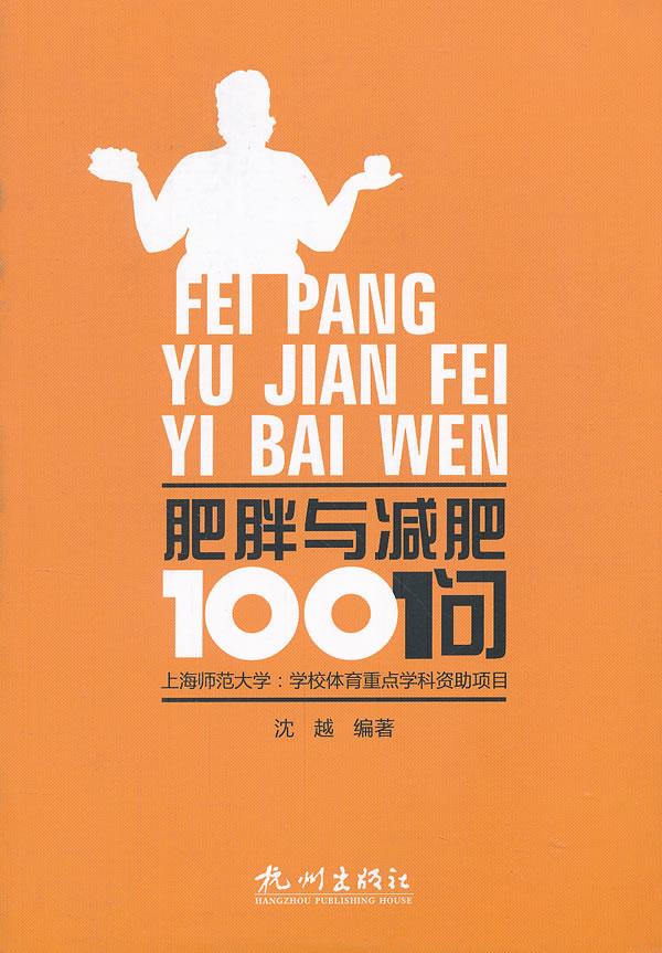 肥胖与减肥100问【正版图书】