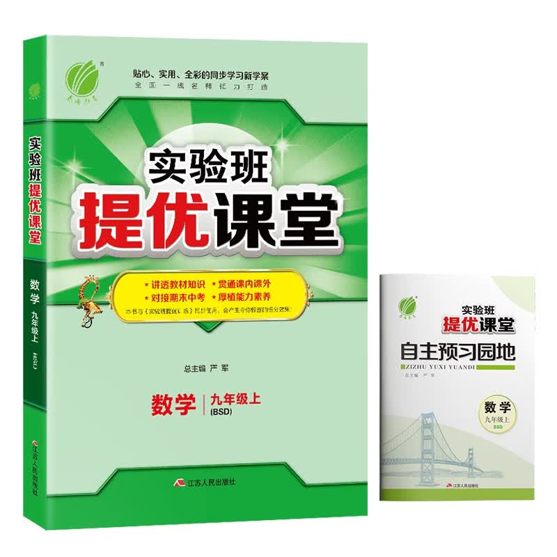 实验班提优课堂 初中数学九年级上册北师大版(BSD)课时同步强化练习2021秋季 含答案测评卷