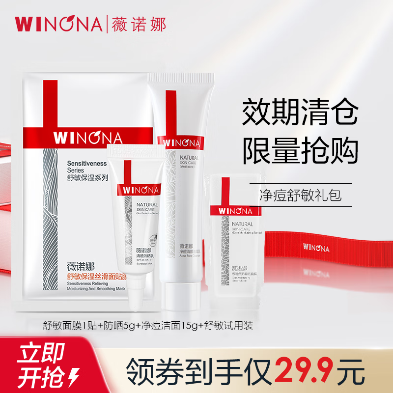 薇诺娜（WINONA）净痘舒敏礼包【效期剩6个月-12个月】