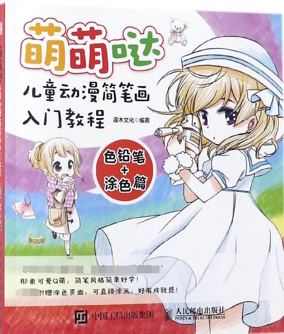 萌萌哒(儿童动漫简笔画入门教程色铅笔+涂色篇)