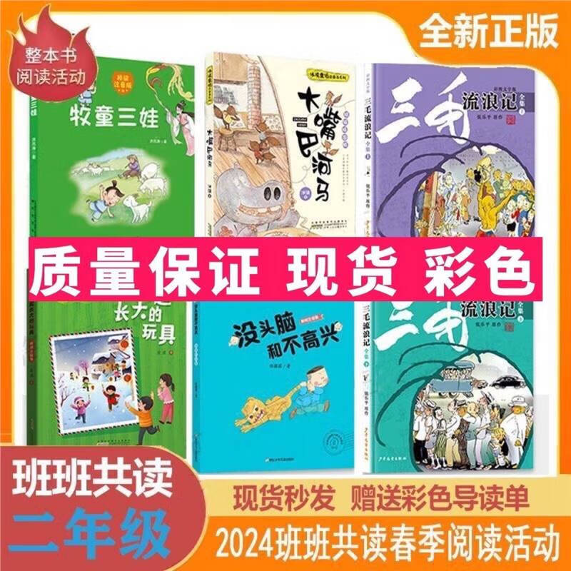 2024年春季班班共读二年级牧童三娃一起长大没头脑三毛流浪大嘴巴 二年级下 二年级全套6本（送彩色大张导读单）