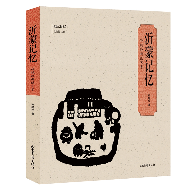 沂蒙记忆(孙枫玲撕纸艺术)/费县文化书系