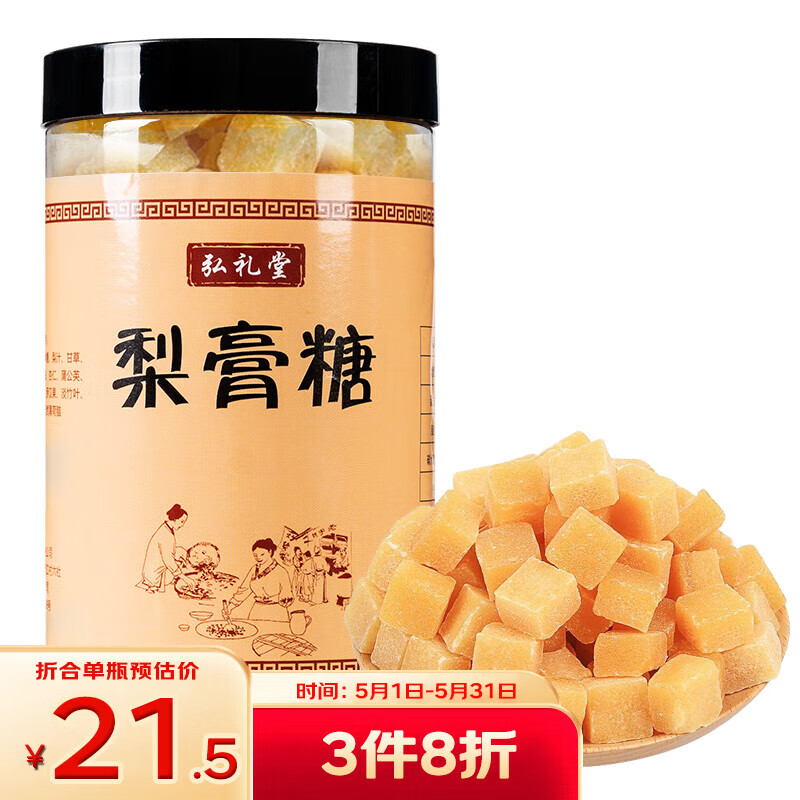 弘礼堂 梨膏糖 百草秋梨膏糖 正宗雪梨膏砂板糖 500g