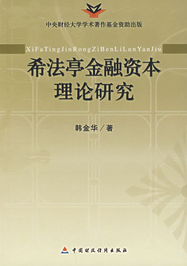 希法亭金融资本理论研究