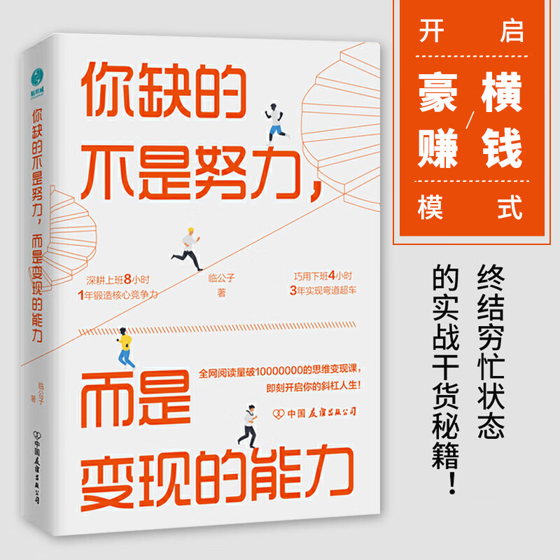 你缺的不是努力而是变现的能力用精准努力撬动财富自由励志书籍自媒体