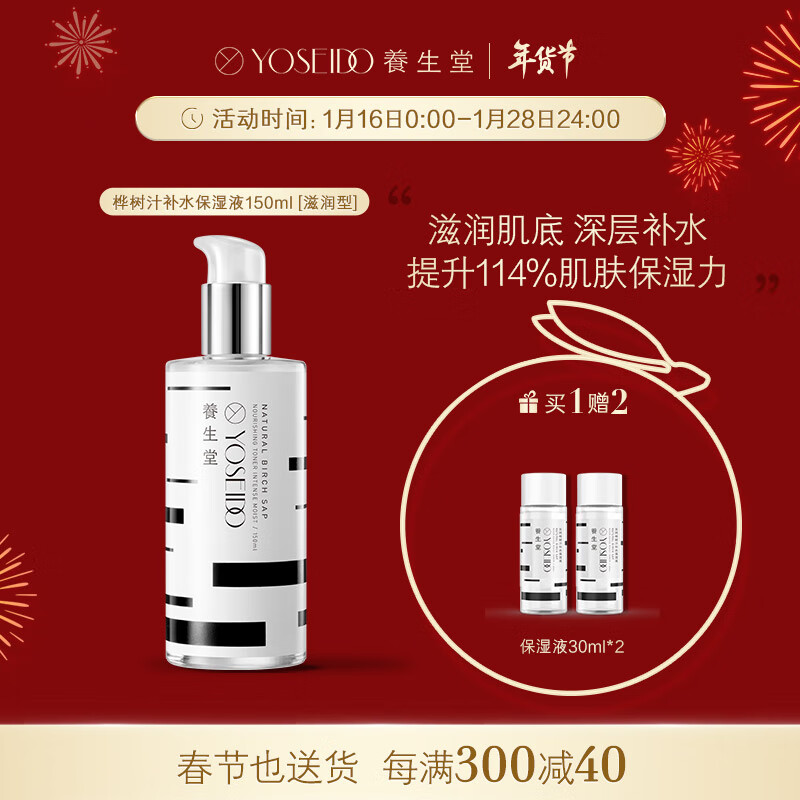 养生堂天然桦树汁补水保湿液（02滋润型）保湿水150ml 适合干性中性肌肤