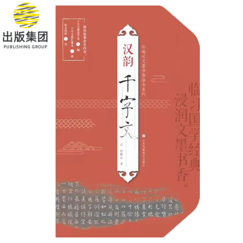 孙晓云文墨书香临本系列-汉韵·千字文