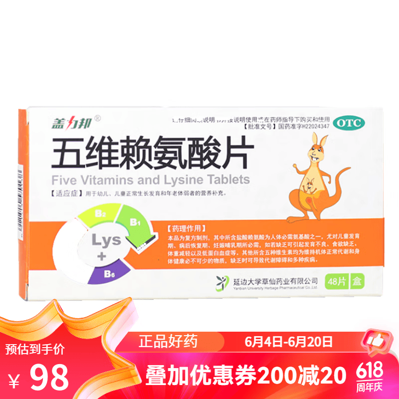 盖力邦 五维赖氨酸片48片 幼儿儿童年老体弱者营养补充维生素 1盒
