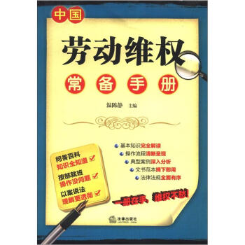 中国劳动维权常备手册【正版图书】