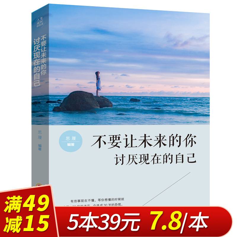 【4915】不要让未来的你讨厌现在的自己/心灵鸡汤正能量努力成功心理