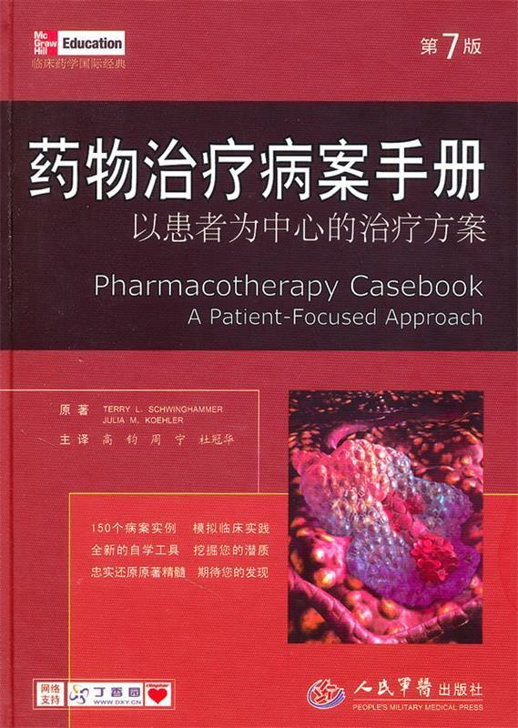 药物治疗病案手册.以患者为中心的治疗方案 （美）施明格汉姆,（美）科勒原著,高钧,周宁,杜冠华主