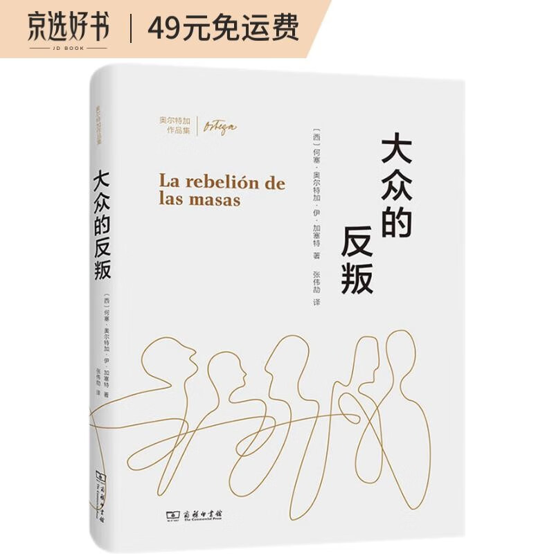 大众的反叛/奥尔特加作品集