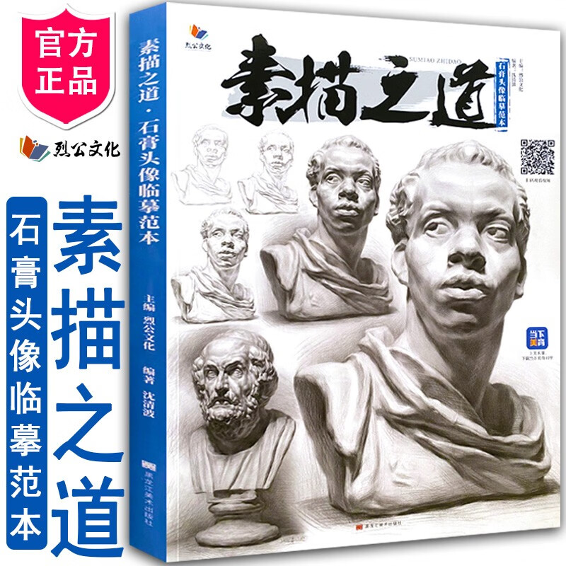 素描之道石膏头像临摹范本 2022烈公文