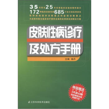 皮肤性病诊疗及处方手册【正版图书】