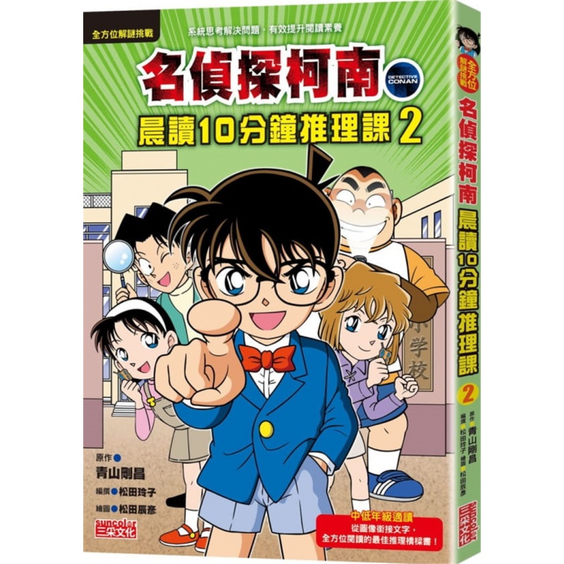 现货 名侦探柯南晨读10分钟推理课2 21 青山刚昌 三采 进口原版